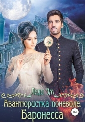 Авантюристка поневоле. Баронесса - автор Эм Леди 
