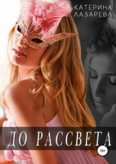 До рассвета - автор Лазарева Катерина 