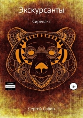 Экскурсанты. Сирена-2 - автор Савин Сергей Александрович 