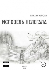 Исповедь нелегала - автор Мырсан Айжана 