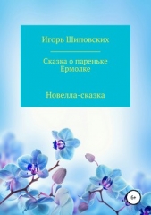 Читать книгу Сказка о пареньке Ермолке - автор Шиповских Игорь Сказка о пареньке Ермолке - автор Шиповских Игорь