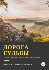  Овчинникова Лидия - Дорога судьбы