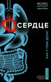 Сердце. Как у тебя дела? - автор Шредер Феликс 