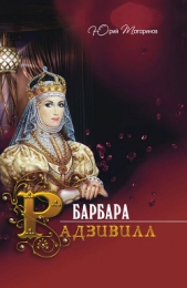  Татаринов Юрий Аркадьевич - Барбара Радзивилл (сборник)