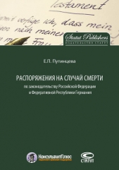  Путинцева Екатерина - Распоряжения на случай смерти по законодательству Российской Федерации и Федеративной Республики Гер