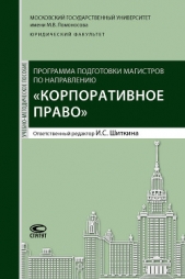  Коллектив авторов - Программа подготовки магистров по направлению «Корпоративное право»