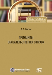  Волос Алексей - Принципы обязательственного права