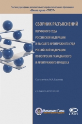  Ерохова Мария - Сборник разяснений Верховного Суда Российской Федерации и Высшего Арбитражного Суда Российской Федер