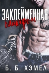  Хэмел Б Б - Заклейменная байкером (ЛП)