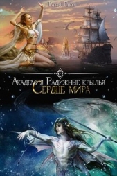 Академия Радужный крылья. Сердце мира (СИ) - автор Пекур Татьяна 