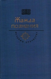 Жажда познания. Век XVIII - автор Радищев Александр Николаевич 