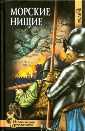  Феличе Арт. - Морские нищие<br />(Роман)