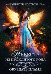 Обуздать пламя (СИ) - автор Кострова Кристи 