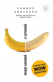  Аветисян Самвел - Между клизмой и харизмой