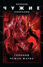 Чужие: Геноцид. Чужая жатва (сборник) - автор Шекли Роберт 