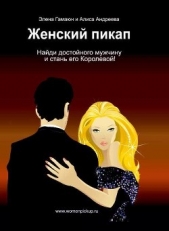 Женский пикап. Как найти достойного мужчину и стать его Королевой - автор Гамаюн Элена 