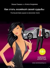 Как стать хозяйкой своей судьбы. Путешествие души в женском теле - автор Гамаюн Элена 