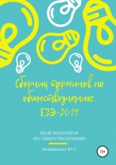 Сборник терминов по обществознанию. ЕГЭ-2019 - автор Литвиненко Юлия 