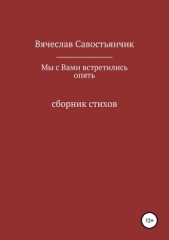  Савостьянчик Вячеслав - Мы с вами встретились опять