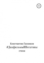 #ДиафильмыИНегативы - автор Гасников Константин Владимирович 
