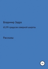 65,99 градусов северной широты. Сборник рассказов - автор Задра Владимир 