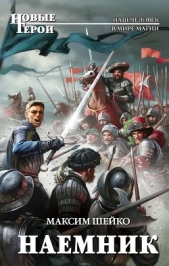 Наемник (СИ) - автор Шейко Максим Александрович 