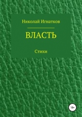 Власть. Книга стихотворений - автор Игнатков Николай 