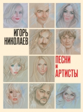 Песни и артисты - автор Николаев Игорь Игоревич 