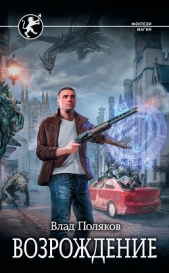 Возрождение (СИ) - автор Поляков Владимир 