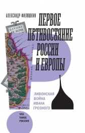 Первое противостояние России и Европы. Ливонская война Ивана Грозного - автор Филюшкин Александр Ильич 