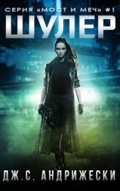 Шулер (ЛП) - автор Андрижески Дж. С. 
