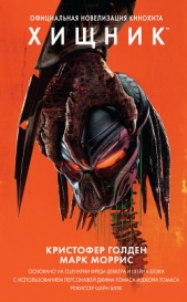 Хищник. Официальная новеллизация - автор Голден Кристофер 
