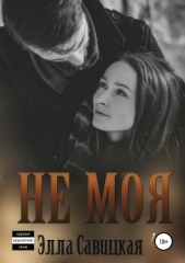 Не моя (СИ) - автор Савицкая Элла 