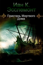 Пристань Мертвого Дома (ЛП) - автор Эсслемонт Иан Кэмерон 