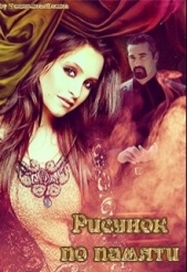 Рисунок по памяти (СИ) - автор Воробьёва Татьяна 