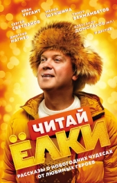 ЧИТАЙ ЁЛКИ. Рассказы о новогодних чудесах от любимых героев - автор Шатворян Янина 