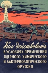  Горчаков А. Д. - Как действовать в условиях применения ядерного, химического и бактериологического оружия<br />(Пособ