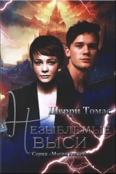 Незыблемые выси (ЛП) - автор Томас Шерри 