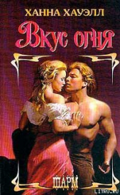 Вкус огня - автор Хауэлл Ханна 