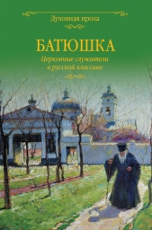 Батюшка. Церковные служители в русской классике (сборник) - автор Лыжина Светлана 