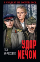 Удар мечом - автор Корнешов Лев Константинович 