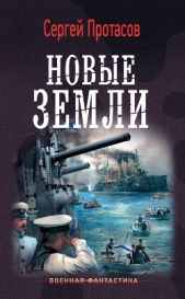  Протасов Сергей Анатольевич - Цусимские хроники. Новые земли