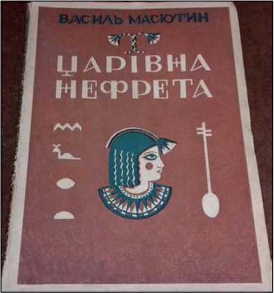 Царевна Нефрет<br />(Том II) - i_005.jpg