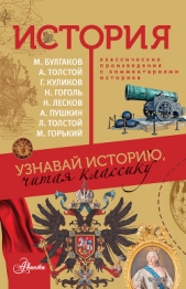 История. Узнавай историю, читая классику - автор Булгаков Михаил Александрович 