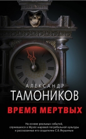 Время мертвых - автор Тамоников Александр 