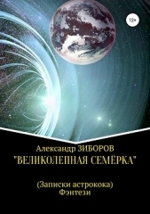 «Великолепная семёрка» - автор Зиборов Александр 