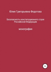 Безопасность конституционного строя Российской Федерации - автор Федотова Юлия Викторовна 