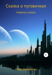 Сказка о пуговичках - автор Шиповских Игорь 