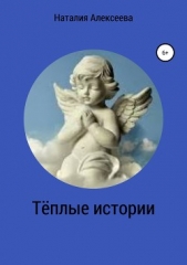  Алексеева Наталия - Тёплые истории