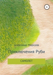  Морозов Александр - Приключения Руби. Самолет